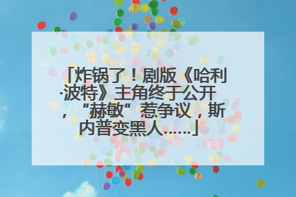 炸锅了！剧版《哈利·波特》主角终于公开，“赫敏”惹争议，斯内普变黑人……
